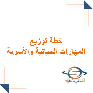 خطة توزيع مقرر مهارات حياتية وأسرية للمرحلة الابتدائية فصل أول 1447هـ خطة توزيع مقرر مهارات حياتية وأسرية للمرحلة الابتدائية فصل أول 1447هـ
