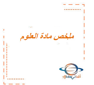 أوراق عمل مادة العلوم للصف الثالث المتوسط الفصل الثالث أوراق عمل مادة العلوم للصف الثالث المتوسط الفصل الثالث