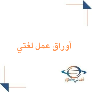 أوراق عمل لغتي للصف الرابع الابتدائي فصل أول