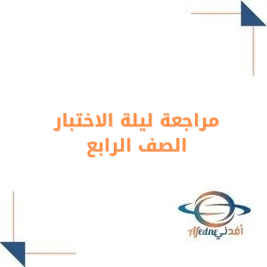 مراجعات ليلة الاختبار للصف الرابع الابتدائي فصل أول
