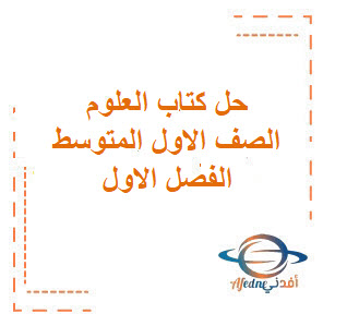 حل كتاب مادة العلوم الصف الأول المتوسط حل كتاب مادة العلوم الصف الأول المتوسط