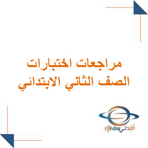 مراجعات لجميع مواد الصف الثاني الابتدائي فصل ثاني منهج السعودية