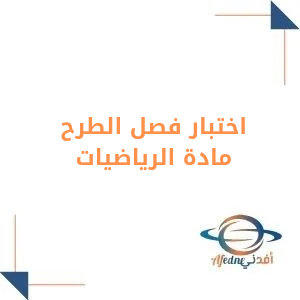 اختبار فصل الطرح في الرياضيات صف ثاني ابتدائي فصل أول