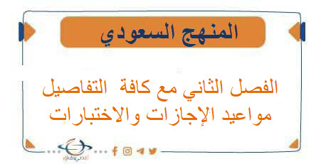 التفاصيل الرسمية لـ ‎الفصلالثاني 1447هـ مع كافة مواعيد الإجازات والاختبارات.