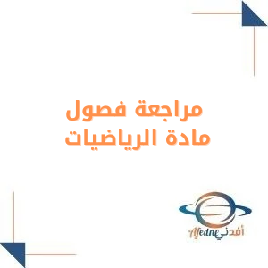 مراجعة فصول الرياضيات مع الحل للصف الثاني المتوسط فصل أول