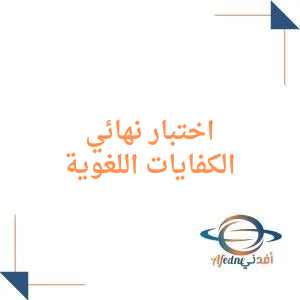 اختبار الكفايات اللغوية مع الحل الصف الأول الثانوي فصل أول