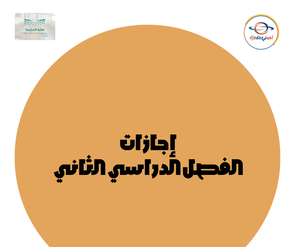 تعرف علي اجازات العام الدراسي القادم 1447