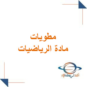 مطويات في مادة الرياضيات الصف الخامس فصل أول مطويات في مادة الرياضيات الصف الخامس فصل أول