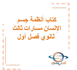 كتاب مادة أنظمة الجسم الصف الثالث الثانوي كتاب مادة أنظمة الجسم الصف الثالث الثانوي