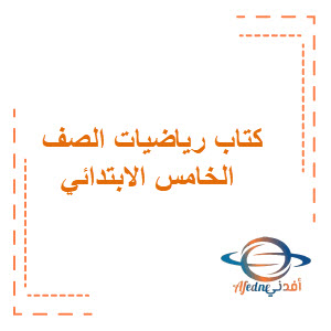 كتاب الرياضيات للصف الخامس الابتدائي الفصل الأول كتاب الرياضيات للصف الخامس الابتدائي الفصل الأول