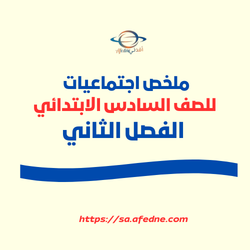 ملخص اجتماعيات السادس الابتدائي الفصل الثاني المنهج السعودي