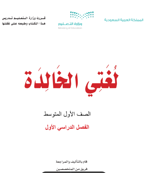 كتاب لغتي للصف الأول المتوسط الفصل الأول