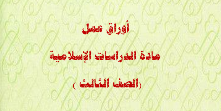 أوراق عمل دراسات اسلامية الصف الثالث الابتدائي الفصل الأول