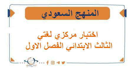 اختبار مركزي لغتي الصف الثالث الابتدائي الفصل الاول المنهج السعودي