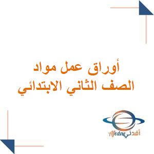 أوراق عمل جميع المواد الصف الثاني الابتدائي فصل ثاني
