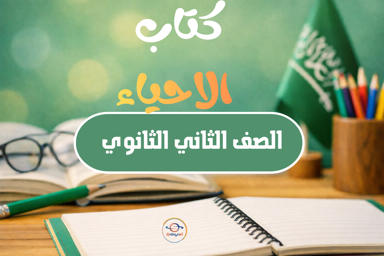 كتاب الأحياء للصف الثاني الثانوي الفصل الثاني