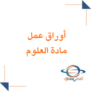 أوراق عمل مادة العلوم للصف الثاني المتوسط الفصل الثاني