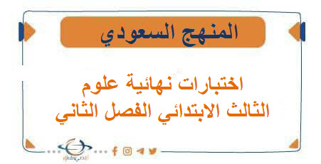 نماذج اختبارات نهائية للصف الثالث الابتدائي علوم