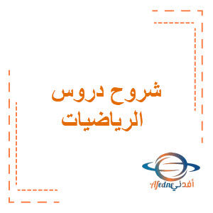 شرح دروس كتاب الرياضيات للصف السادس الابتدائي فصل أول