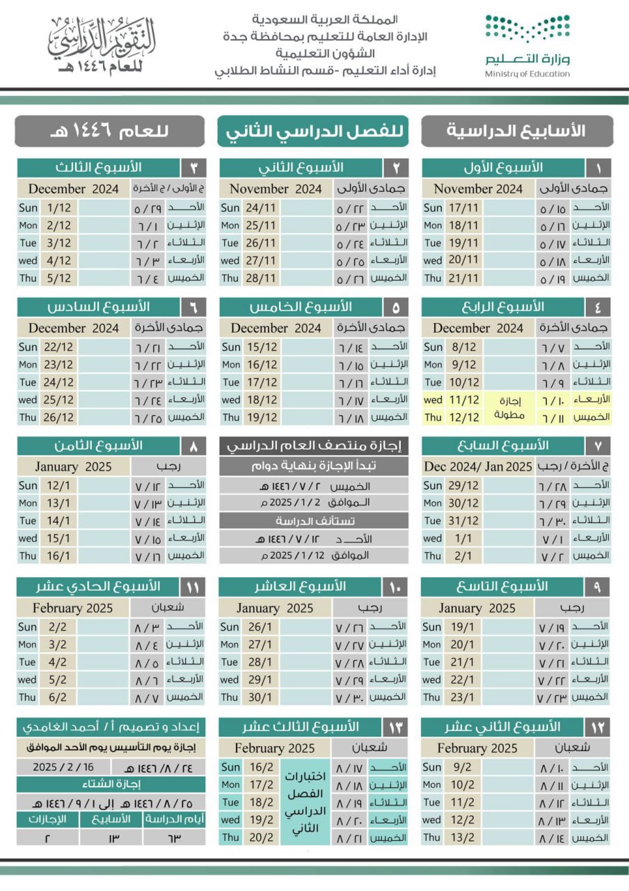 توزيع الاسابيع الدراسية للفصل الثاني من العام 1446هـ