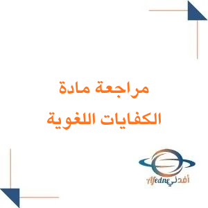 مراجعة مادة الكفايات اللغوية الصف الأول الثانوي الفصل الثاني