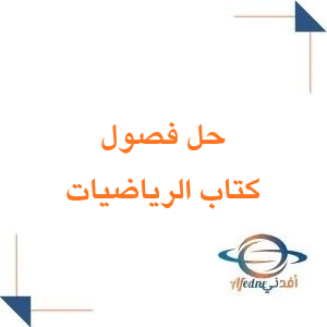 حلول كتاب الرياضيات للصف الثالث الثانوي