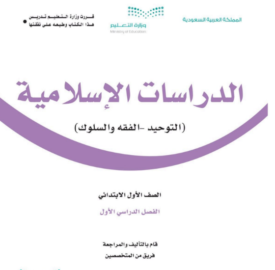 كتاب الدراسات الإسلامية للصف الأول الابتدائي السعودية