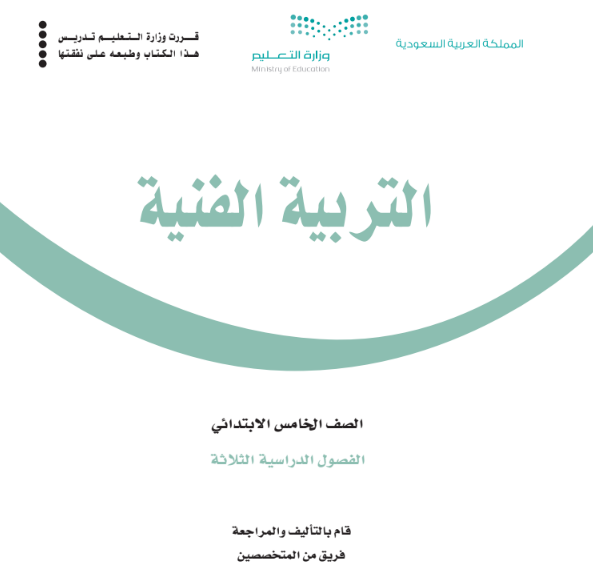 حل كتاب التربية الفنية للصف الخامس الابتدائي الفصل الثالث في السعودية