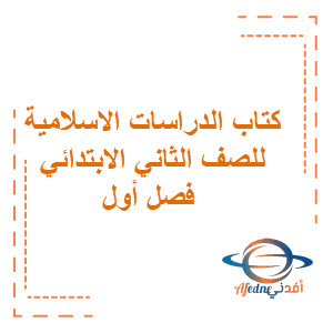 كتاب الدراسات الإسلامية ثاني ابتدائي الفصل الأول السعودية كتاب الدراسات الإسلامية ثاني ابتدائي الفصل الأول السعودية