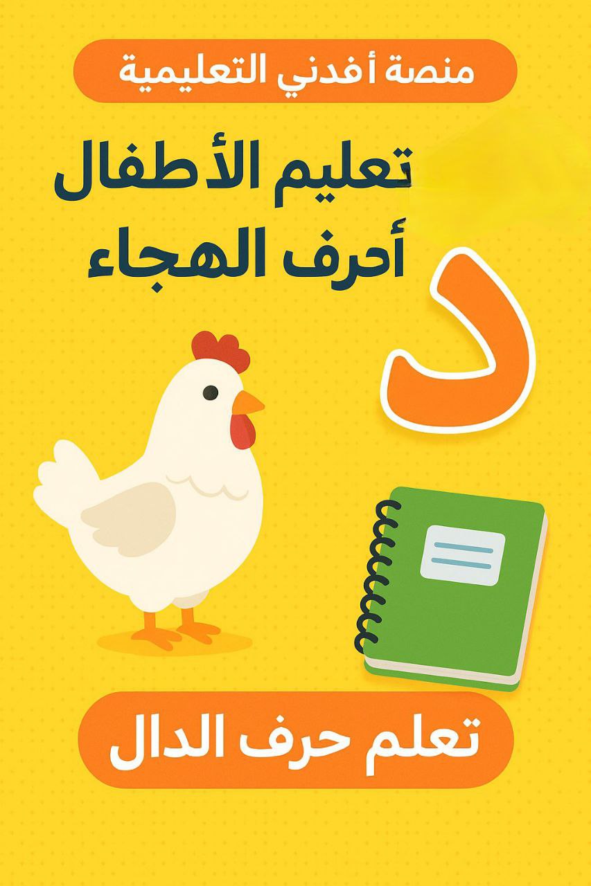 فيديو تعلم حرف الدال عبر سلسلة تعلم الحروف