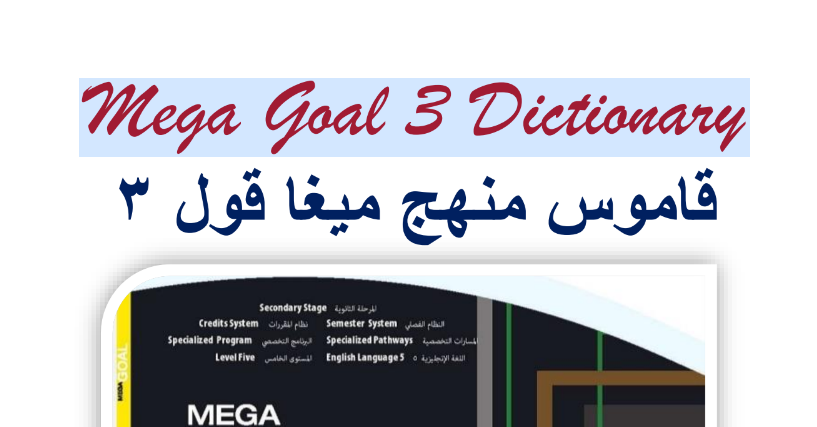 قاموس مادة اللغة الانجليزية الصف الثالث الثانوي المنهج السعودي