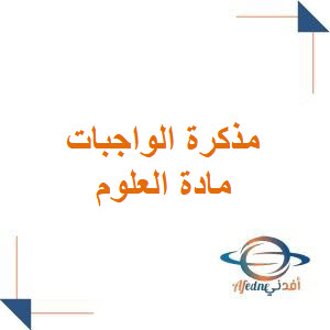 مذكرة الواجبات علوم مع الحل الصف الثاني المتوسط الفصل الأول