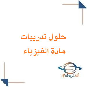 حلول تدريبات في الفيزياء الصف الثالث ثانوي فصل ثاني