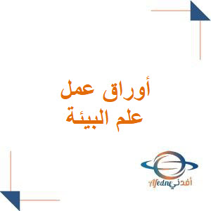 أوراق عمل الجماعة البشرية للصف الأول الثانوي الفصل الأول أوراق عمل الجماعة البشرية للصف الأول الثانوي الفصل الأول