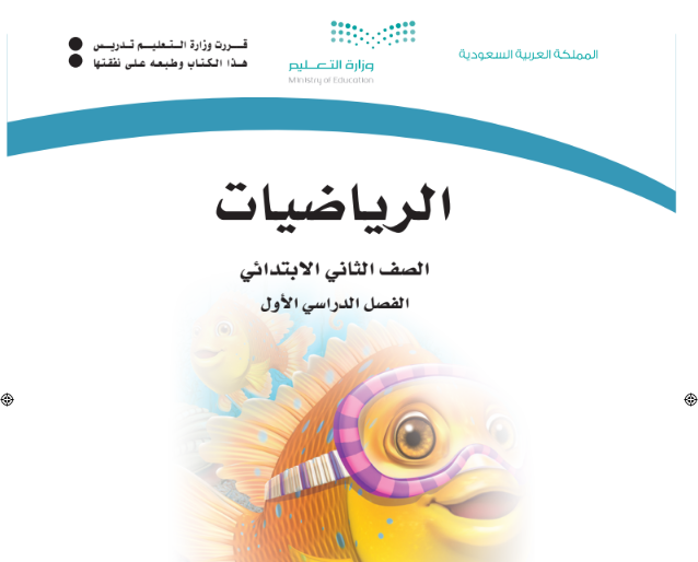 حل كتاب الرياضيات الفصل الأول الصف الثاني الابتدائي