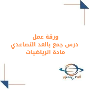 ورقة عمل درس الجمع بالعد التصاعدي في الرياضيات ثاني ابتدائي فصل أول