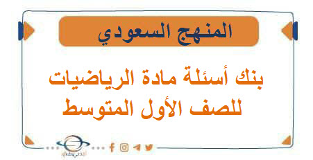 بنك أسئلة مادة الرياضيات للصف الأول المتوسط الفصل الأول