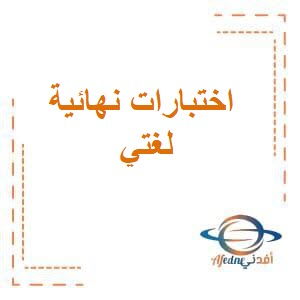 اختبارات نهائية لغتي لجميع الصفوف الفصل الدراسي الثالث