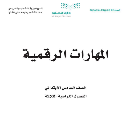 كتاب المهارات الرقمية الصف السادس فصول الثلاث