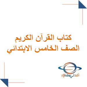كتاب القرآن الكريم وتجويده للصف الخامس 1447هـ