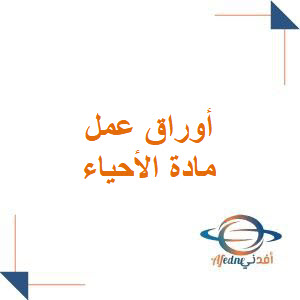 أوراق عمل شاملة أحياء الصف الأول الثانوي الفصل الأول المنهج السعودي أوراق عمل شاملة أحياء الصف الأول الثانوي الفصل الأول المنهج السعودي