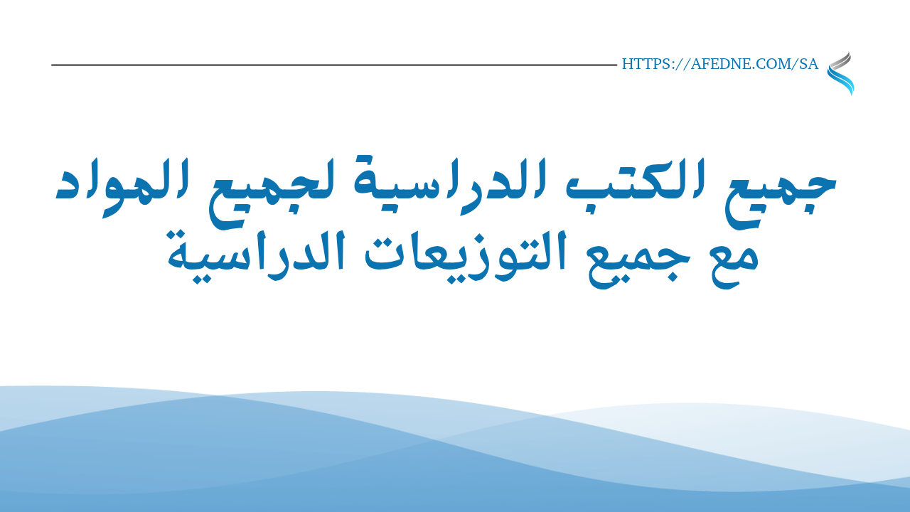 جميع الكتب الدراسية و خطط توزيع المنهج السعودي 1447