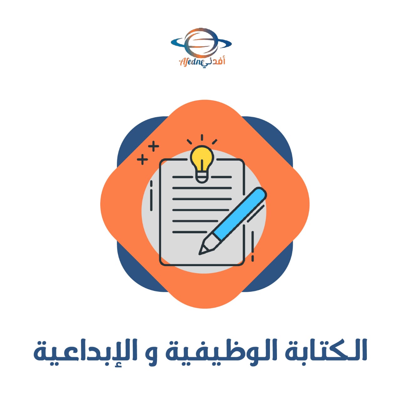 الكتابة الوظيفية الإبداعية