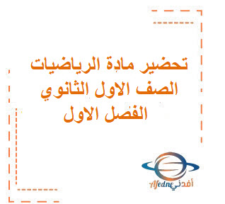 تحضيرلمادة الرياضيات الصف الاول الثانوي تحضيرلمادة الرياضيات الصف الاول الثانوي