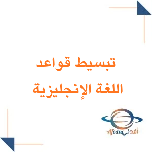 تبسيط قواعد مادة اللغة الإنجليزية للصف الرابع الابتدائي فصل أول