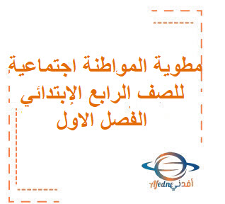 مطوية المواطنة اجتماعية للصف الرابع الإبتدائي الفصل الاول مطوية المواطنة اجتماعية للصف الرابع الإبتدائي الفصل الاول
