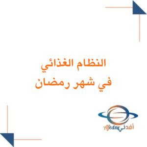 النظام الغذائي الأمثل في شهر رمضان المبارك