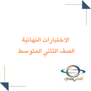 مجمع اختبارات نهاية الفصل الاول ثاني المتوسط المنهج السعودي