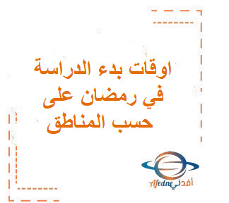 اوقات بدء الدراسة في رمضان على حسب المناطق