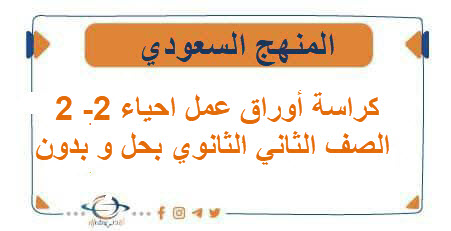 كراسة أوراق عمل احياء 2- 2 الصف الثاني الثانوي بحل و بدون